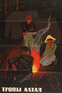 Постер к фильму «Тропы Алтая (1963)»