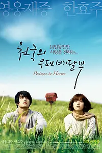 Главный постер фильма «Небесный почтальон (2009)»