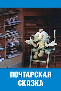 Постер к мультфильму «Почтарская сказка (1978)»