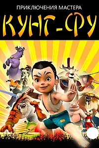 Постер к мультсериалу «Приключения мастера кунг-фу (2010 - 2012)»