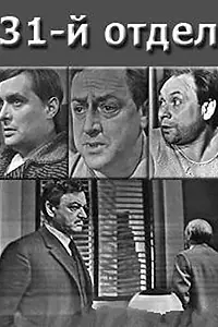 Главный постер фильма «31-й отдел (1972)»