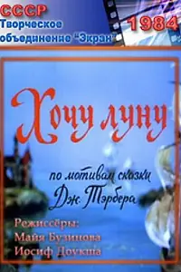 Постер к мультфильму «Хочу Луну (1984)»