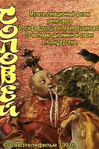 Постер к мультфильму «Соловей (1991)»