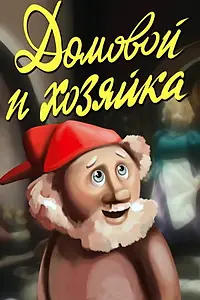 Главный постер мультфильма «Домовой и хозяйка (1988)»