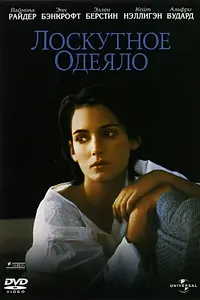 Главный постер фильма «Лоскутное одеяло (1995)»