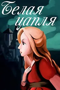 Постер к мультфильму «Белая цапля (1987)»
