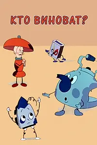 Главный постер мультфильма «Кто виноват? (1964)»