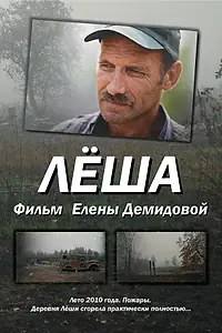 Постер к фильму «Лёша (2011)»
