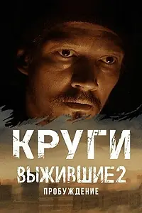 Постер к сериалу «Выжившие. Круги (2024)»