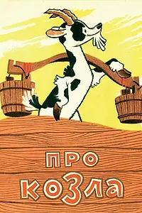 Главный постер мультфильма «Про козла (1960)»