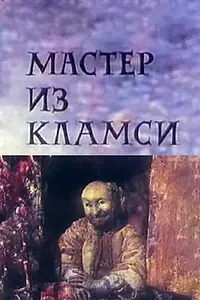 Постер к мультфильму «Мастер из Кламси (1972)»