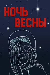 Главный постер мультфильма «Ночь весны (1976)»
