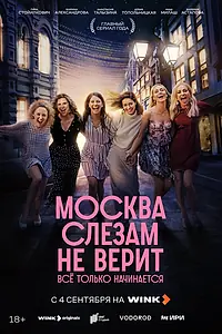 Постер к сериалу «Москва слезам не верит. Всё только начинается (2025)»