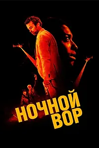 Главный постер фильма «Ночной вор (2024)»
