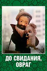 Постер к мультфильму «До свидания, овраг (1981)»