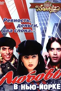 Главный постер фильма «Любовь в Нью-Йорке (2003)»