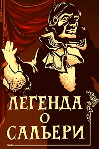 Главный постер мультфильма «Легенда о Сальери (1986)»