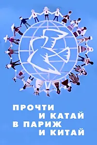 Постер к мультфильму «Прочти и катай в Париж и Китай (1960)»