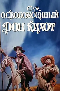 Главный постер мультфильма «Освобожденный Дон Кихот (1987)»
