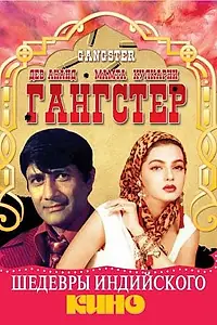 Главный постер фильма «Гангстер (1994)»