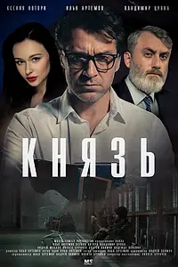 Постер к фильму «Князь (2022)»