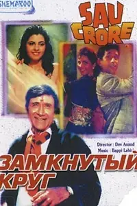 Главный постер фильма «Замкнутый круг (1991)»