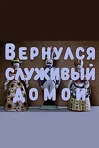 Главный постер мультфильма «Вернулся служивый домой (1959)»