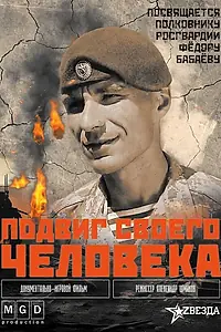 Главный постер фильма «Подвиг своего человека (2024)»