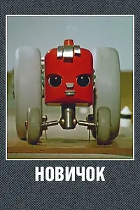 Постер к мультфильму «Новичок (1961)»