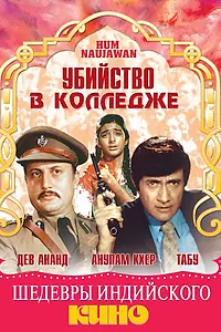 Главный постер фильма «Убийство в колледже (1985)»
