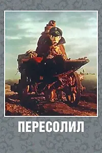 Постер к мультфильму «Пересолил (1959)»