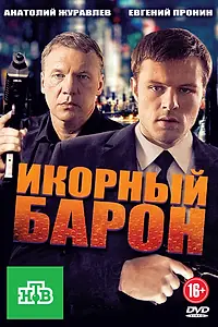 Постер к сериалу «Икорный барон (2012)»