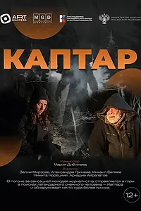 Постер к фильму «Каптар (2024)»