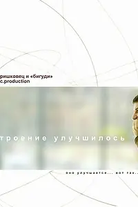 Главный постер фильма «Настроение улучшилось (2009)»