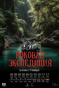 Постер к фильму «Роковая экспедиция (2024)»