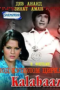 Главный постер фильма «Под куполом цирка (1977)»