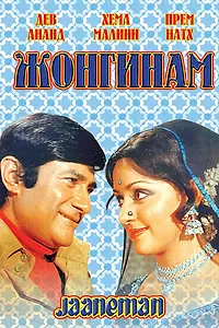 Главный постер фильма «Жонгинам (1976)»