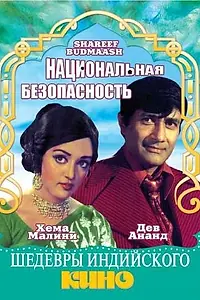 Главный постер фильма «Национальная безопасность (1973)»