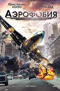 Постер к фильму «Аэрофобия (2002)»