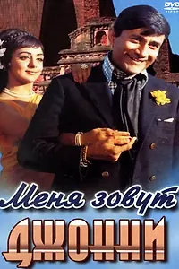 Постер к фильму «Меня зовут Джонни (1970)»