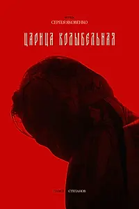 Постер к фильму «Царица колыбельная (2024)»