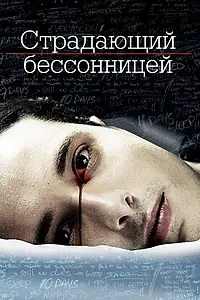 Постер к фильму «Страдающий бессонницей (2013)»