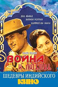 Главный постер фильма «Война и любовь (1970)»