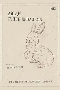 Постер к фильму «Люди тупее кроликов (2024)»