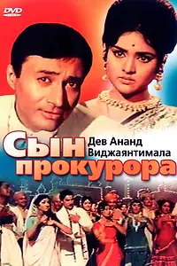 Постер к фильму «Сын прокурора (1968)»