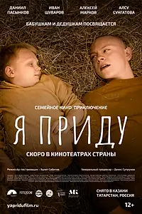 Постер к фильму «Я приду (2022)»