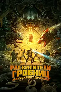 Постер к фильму «Расхитители гробниц. Манускрипт дракона (2022)»