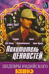 Главный постер фильма «Похититель ценностей (1967)»