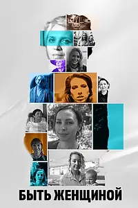 Главный постер сериала «Быть женщиной (2024)»
