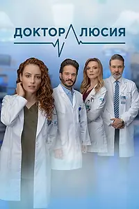 Постер к сериалу «Доктор Люсия (2023)»